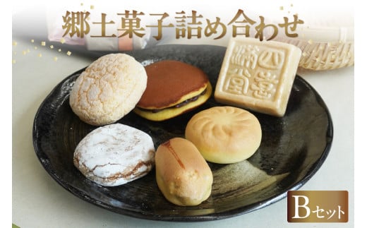 郷土菓子　詰め合わせBセット ／ 和菓子 最中 もなか どら焼き 詰合せ 詰合せ 土産 愛知県 特産品
