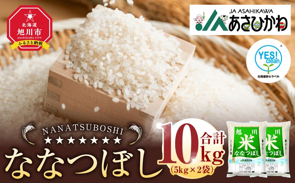 《令和7年産》ななつぼし5kg×2袋（10kg）YES!clean米【 白米 精米 ご飯 ごはん 米 お米 北海道産 旬  旭川市 北海道 】_01307