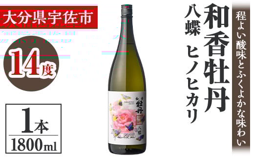 
            和香牡丹 八蝶 ヒノヒカリ (1.8L) 酒 お酒 日本酒 1800ml アルコール 飲料 常温【106102901】【酒のひろた】
          