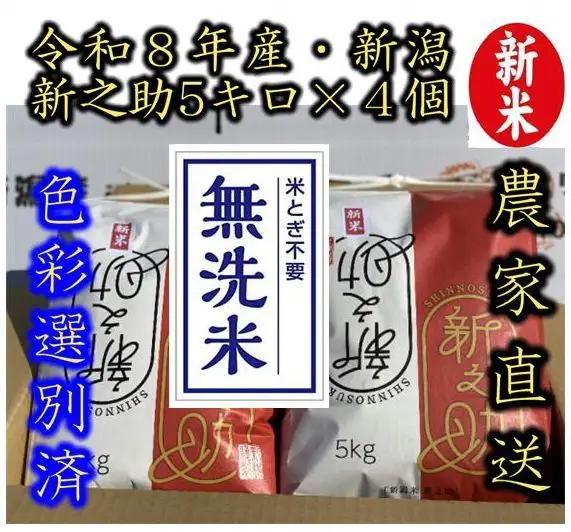 【令和8年産新米】整粒率95％の1等米！！ 阿賀野市産「新之助」無洗米 20kg（5kg×4袋） 中島農場 精米 新潟県 米 こめ コメ お米 ごはん ご飯 農家直送 色彩選別済 新米 新米予約 令和8年産 9月下旬より順次発送 3R14054