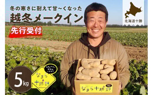 【先行予約】【2026年2月より順次発送】北海道十勝芽室町 なまら十勝野の越冬メークイン5kg me001-001c
