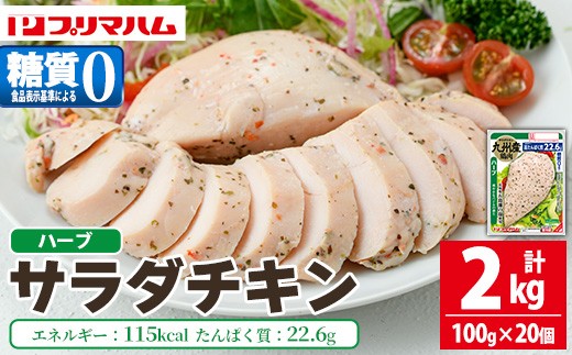 
                  サラダチキン（ハーブ）2kg（100g×20個）プリマハム 【01-009-04】
                