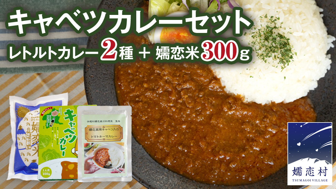 キャベツカレーセット(ぐんまキャベツカレー1個＋嬬恋キャベツ入りトマトキーマカレー1個＋嬬恋米300g) レトルトカレー 2食分 2人前 キャンプ 食べ比べ お試し 少量 小分け こめ ブランド米 米 白米 精米 受賞 皇室献上米 コメ 2合 詰め合わせ セット [AB085tu]