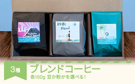 
コーヒー ブレンドコーヒー 150g×3種 セット 豆・粉 選べる グリーンウッドコーヒーロースター 自家焙煎 スペシャルティコーヒー gw-cfb3x
