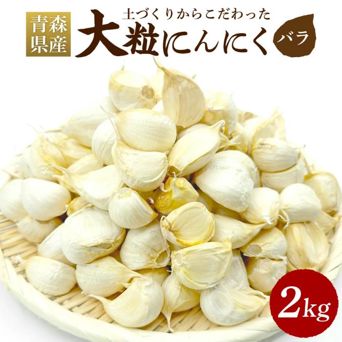【ふるさと納税】青森県産 にんにく 大粒 バラ2kg ニンニク 大蒜 ガーリック 薬味 スタミナ 野菜 根菜 食品 食材 お取り寄せ 大容量 国産 青森県 八戸市 送料無料