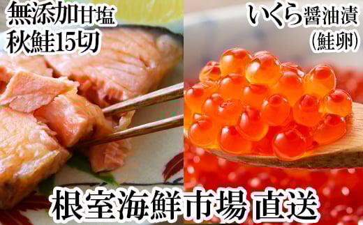 A-11153  いくら醤油漬け(鮭卵)70g×2P、無添加天然甘塩秋鮭15切