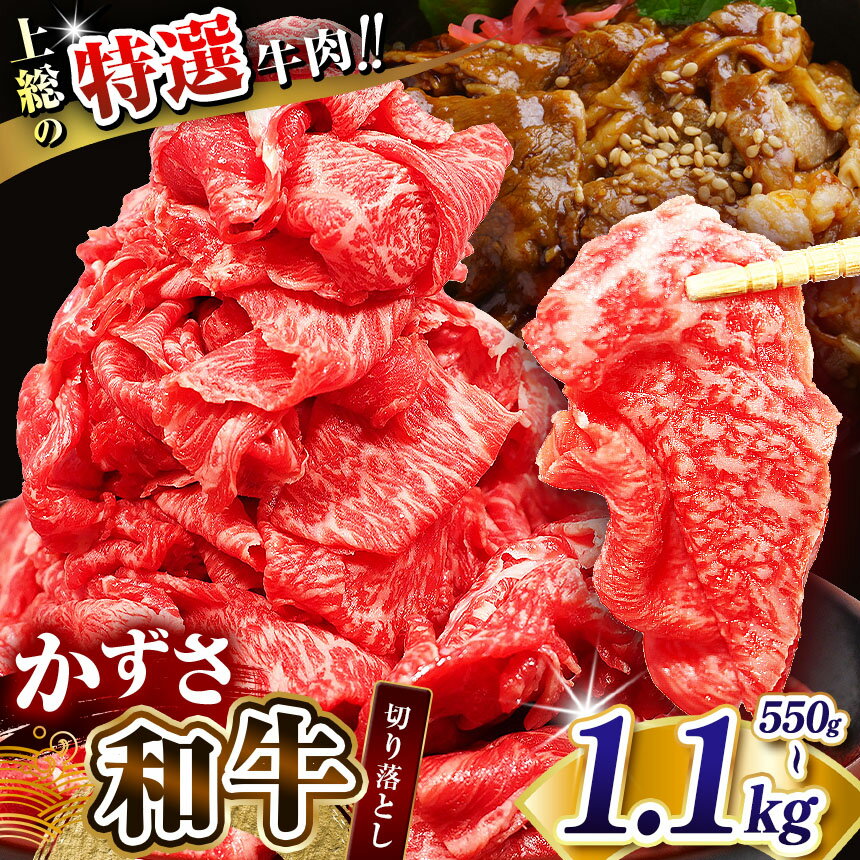 【ふるさと納税】 ★ 訳あり ★ 選べる容量 国産 和牛 切り落とし肉 550gg 825g 1.1kg | 上総の特選 牛肉「かずさ和牛」 A5ランク A4ランク ブランド牛 上総 農林水産大臣賞受賞 牛肉 かずさ和牛工房 テレビで紹介 TV メディアで紹介 口どけ イチオシ 君津 きみつ しらいし