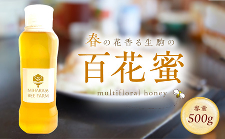 春の花香る生駒の百花蜜 春の花香る 生駒市産 100％ 蜂蜜 500g 百花蜜 調味料 非加熱 完熟蜂蜜 濃厚 国産 純粋はちみつ ヨーグルトトッピング のどのケア 最適 逆止弁ボトル 贈り物 お取り寄せ 三原養蜂場 奈良県 生駒市 送料無料