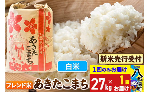 《令和7年産 新米受付》あきたこまちブレンド米 27kg 秋田県産 こまちライン
