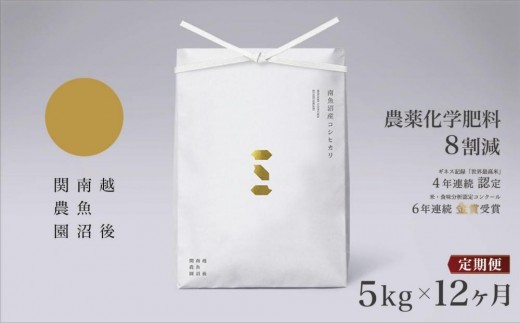 【定期便令和7年産】関智晴がつくる南魚沼塩沢産コシヒカリ５kg×全12回 8割減農薬栽培米【定期便 銘柄米 ブランド米 精米 こしひかり コシヒカリ 魚沼産 新潟米 産地直送 お米 米 こめ コメ ご飯 御飯 ごはん】