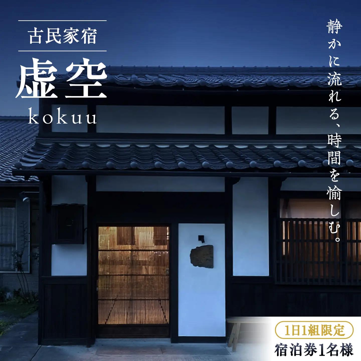 宿泊券「虚空 kokuu」 1泊2食付き（1名様分）宿泊チケット [APDI001]