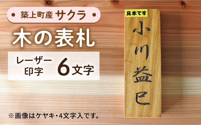 【築上町産木材】サクラの木 の 表札 6文字《築上町》【京築ブランド館】 [ABAI028]