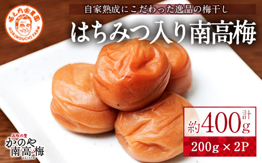 
2580 はちみつ入り南高梅　200g×2箱【梅 うめ 梅干し うめぼし はちみつ 蜂蜜 ハチミツ 塩漬け 天然 自家製 小分け 南高梅】
