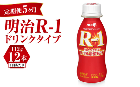 【定期便 5ヶ月】R-1 プロビオヨーグルトドリンクタイプ  12本 のむヨーグルト 飲むヨーグルト r-1