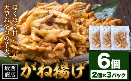 芋天 がね揚げ ガネアゲ 6個 芋天