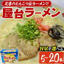 【ふるさと納税】＜容量が選べる＞屋台ラーメン 豚骨(5～20食・1袋5食入)ラーメン 豚骨 とんこつ 細麺 常温 常温保存 非常食【ksg1555・ksg1556・ksg1557】【マル五】