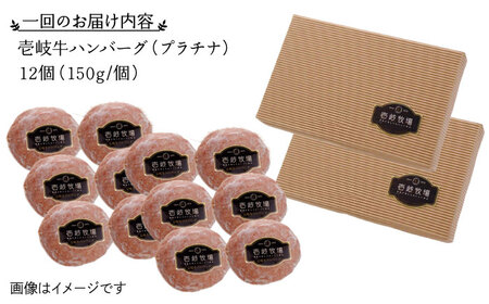 【全3回定期便】壱岐牛 プラチナハンバーグ 150g×12個≪壱岐市≫【壱岐牧場】ハンバーグ 牛 牛肉 和牛 100% 小分け 冷凍配送 ギフト 贈答 プレゼント 120000 120000円 12万