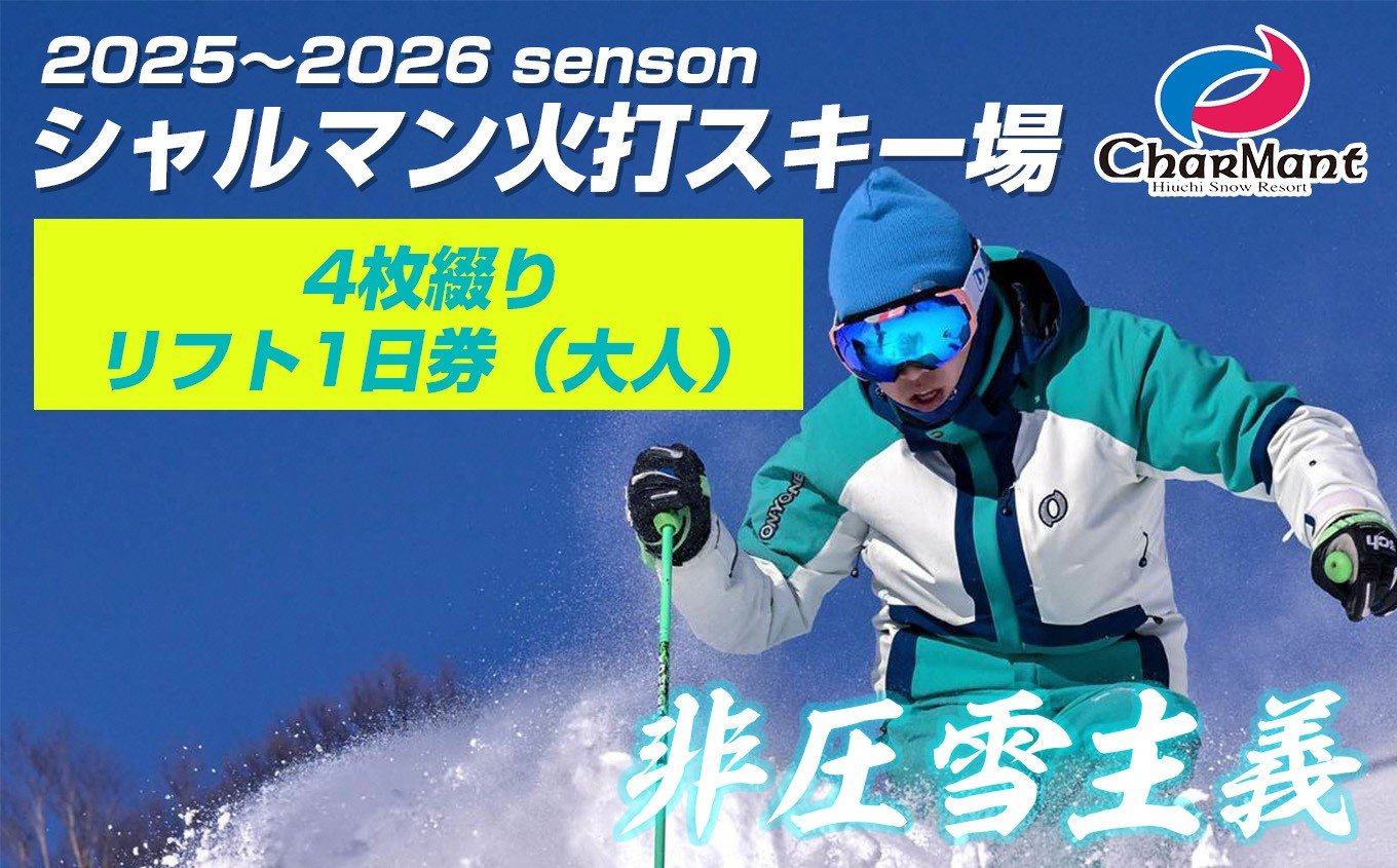
            シャルマン火打スキー場 リフト券 1日券 (大人) 《4枚綴り》 【新潟県 糸魚川市 シャルマン スキー スノーボード チケット リフト券 引換券 ふるさとチョイス 】
          