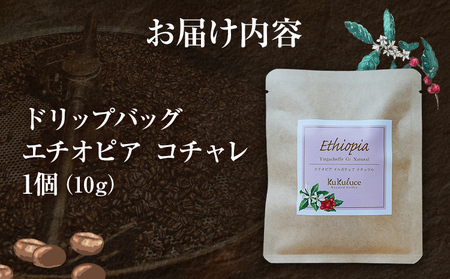 コーヒー ドリップバッグ お試し 無糖 1500円ポッキリ エチオピア コチャレ メール便（ポスト投函）