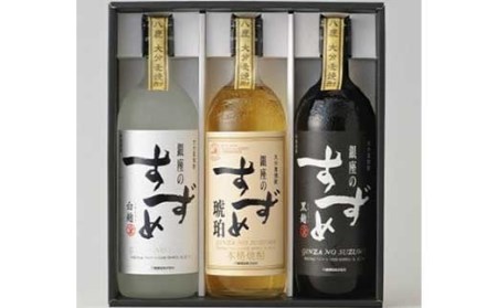 やつしか すずめセット 白麹・琥珀・黒麹 各720ml お酒 アルコール