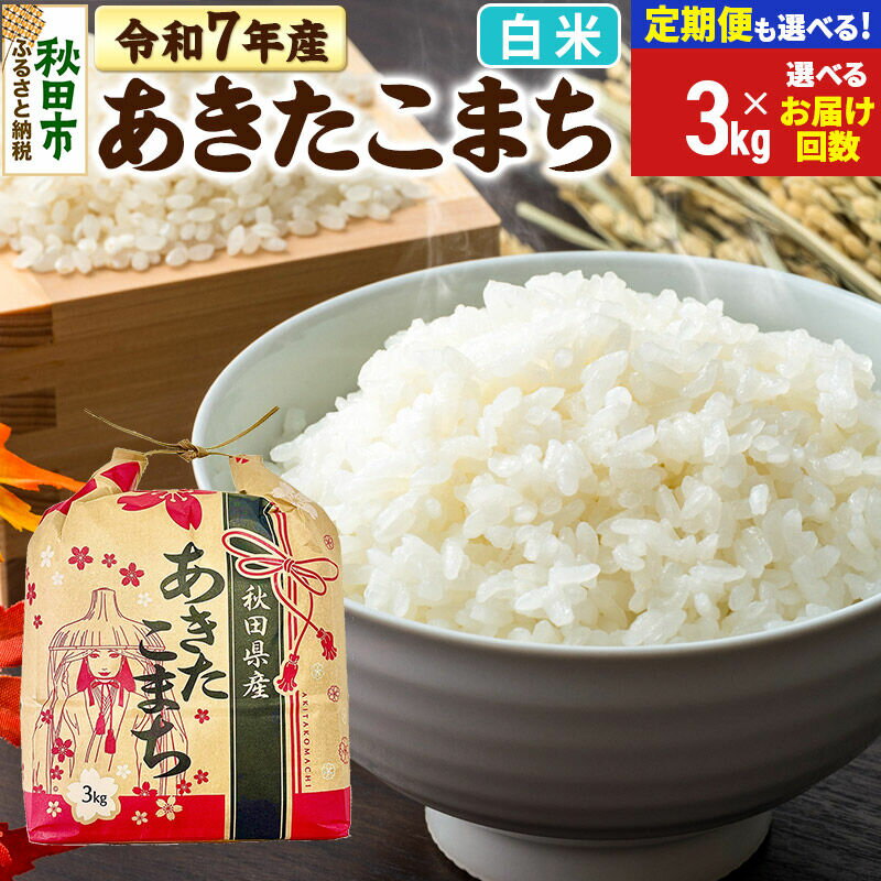 【ふるさと納税】令和7年産 あきたこまち 3kg【白米】【選べるお届け回数(定期便)】秋田県産 こまちライン [秋田 お米 米どころ あきたこまち こまちライン]