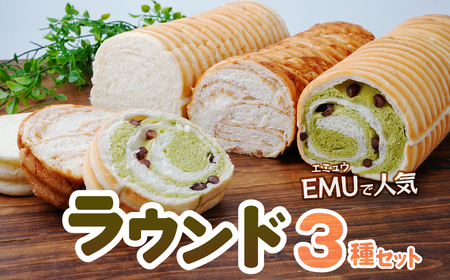 冷凍パン ラウンド3種セット | 冷凍パンセット