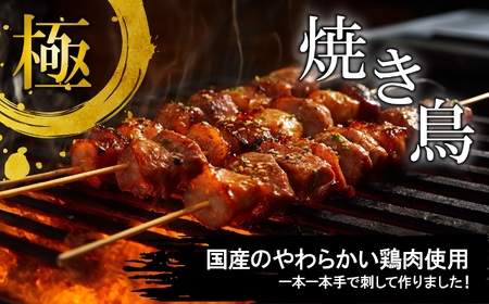 焼き鳥 極みの焼き鳥セット 40本 ( 5本入り × 8袋 ) 焼き鳥 焼き鳥 焼き鳥