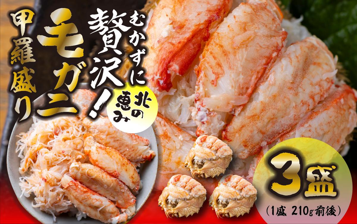 毛ガニ 甲羅盛り 3盛 （ 1盛 あたり 210g 前後 ） 国産 冷凍 木箱入り 毛蟹 毛がに かに カニ 蟹 北海道 新ひだか町