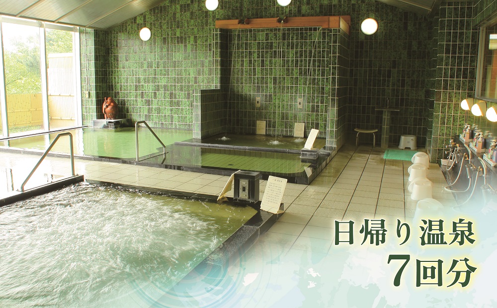 日帰り温泉入浴　7回数券