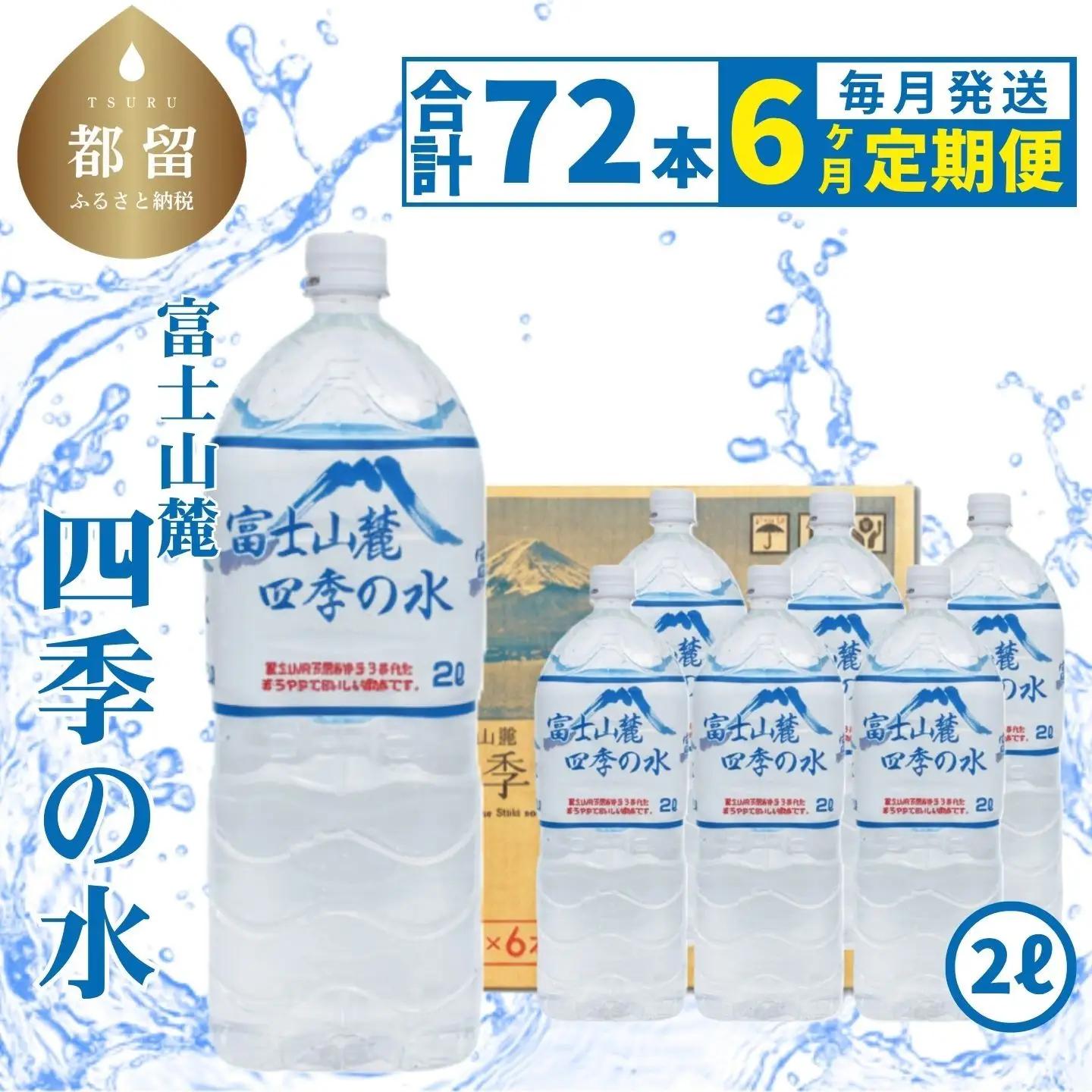 【６か月定期便】富士山麓 四季の水 / 2L×6本×12箱 計72本　｜ミネラルウォーター　水