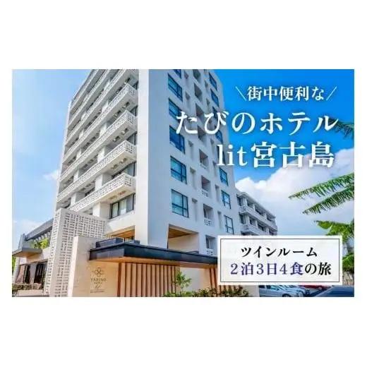 DV01　街中便利なたびのホテルlit宮古島ツインルーム2泊3日4食の旅