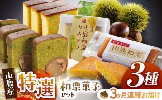 【3回定期便】和栗菓子セット 【株式会社あんず】 [ZBT004]