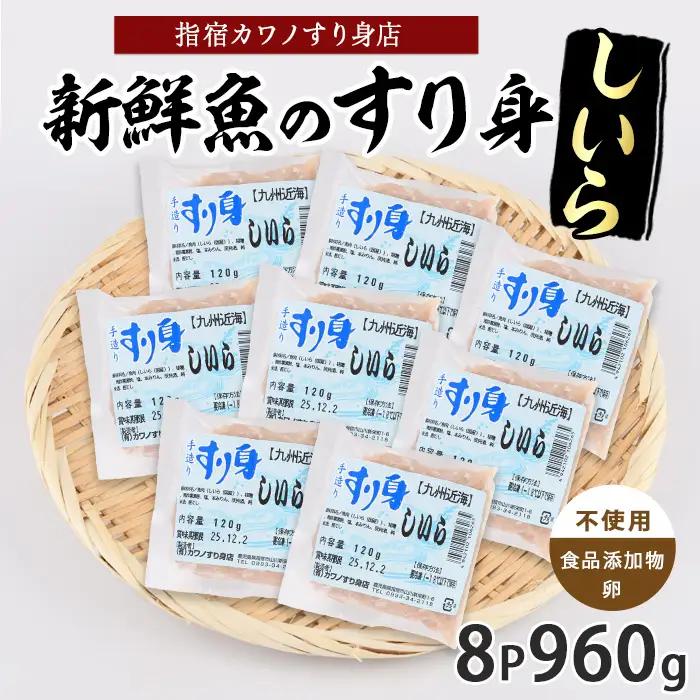 しいらすり身120g×8袋(カワノすり身店/IB062-009) 鹿児島 魚 魚介 すり身 さつま揚げ 練り物 食品添加物不使用 卵不使用 おかず 弁当 惣菜 小分け パック