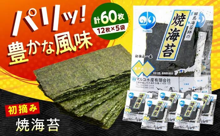 田島海苔師の焼海苔 5袋入り[BABD008] のり