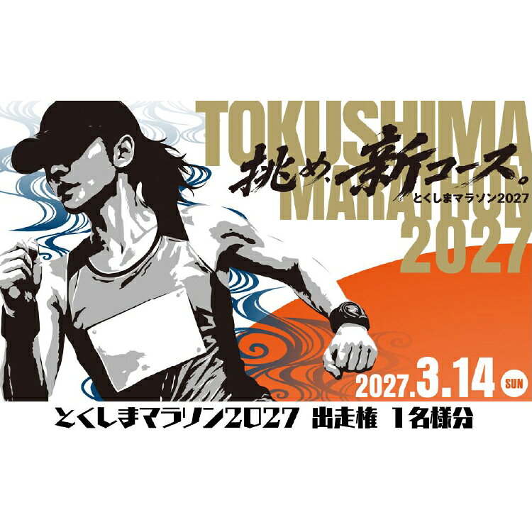 【ふるさと納税】 とくしまマラソン 2027 出走権 1名 フルマラソン エントリー権 [とくしまマラソン実行委員会 徳島県 北島町 29bl0001] マラソン 出走権 エントリー権 参加チケット 体験型返礼品 フルマラソン スポーツ大会 チケット 特産品エイド 徳島 徳島県 徳島マラソン