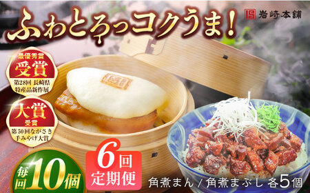 【6回定期便】長崎角煮まんじゅう5個/長崎角煮まぶし5袋 豚肉 東坡肉 ふわふわ ほかほか 五島市/岩崎本舗[PFL015]  冷凍 豚 豚角煮 角煮饅頭 簡単調理 お取り寄せ