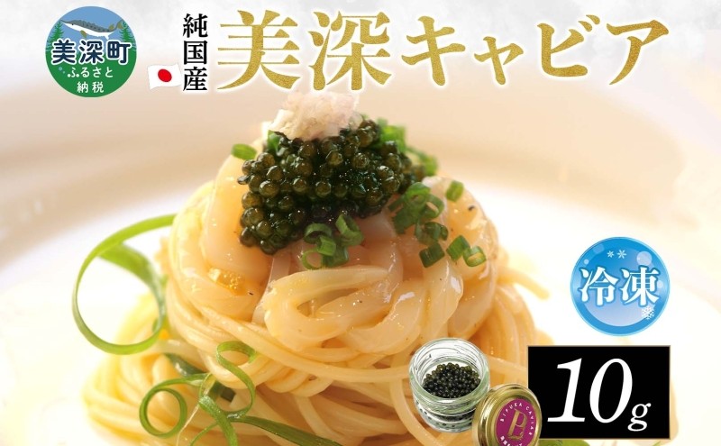 
            北海道産 美深キャビア10g 純国産 北海道 美深町 国産キャビア チョウザメ 魚貝類 魚卵 加工食品 珍味 冷凍配送 ギフト おつまみ おもてなし オードブル パーティー お祝い クリーミー 贈答用 産地直送 株式会社美深振興公社
          