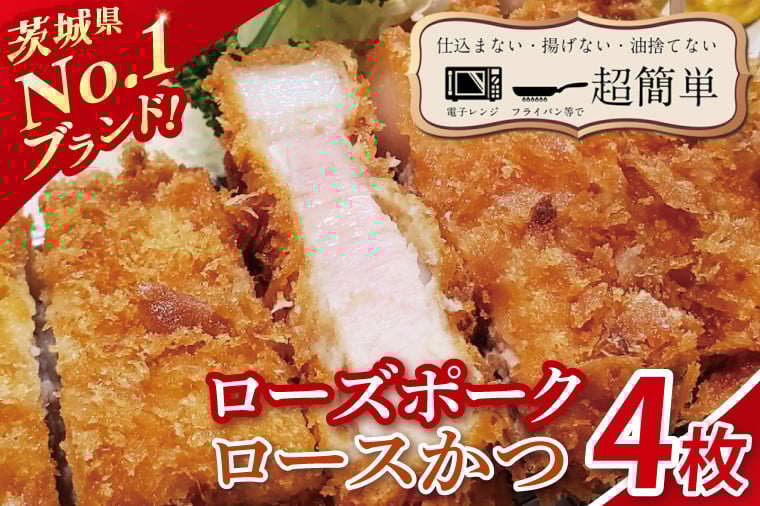 
            【最短2日から5日以内に発送！】【楽ちん 冷凍とんかつ】茨城県No1ブランド ローズポークロースかつ４枚【cookfan とんかつレストラン クックファン おかず 総菜 カツ 水戸市 水戸 茨城県】（BK-26）
          