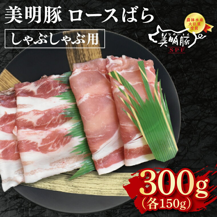 【ふるさと納税】【美明豚】しゃぶしゃぶ用300g（ロース150g・ばら150g） 冷凍 豚肉　ブランド豚 茨城県 水戸市 食べ比べ セット商品 国産 5000円 老舗精肉店 EK-15