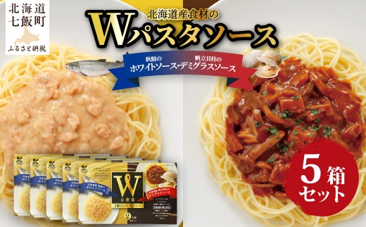 Wパスタソース（デミグラスソース・ホワイトソース）5箱 【ふるさと納税 人気 おすすめ ランキング スパゲッティ パスタ クリームソース おかず レトルト デミグラスソース ホワイトソース 簡単調理 北海道 七飯町 送料無料】 NAO111