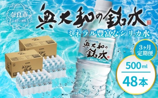 水 ミネラルウォーター【定期便3ヶ月】奥大和の銘水『500ml×48本（1箱24本入り×2箱）×3ヶ月』 シリカ水 軟水 賞味期限2年 長期間保存可能 天然水 飲料水 みず ミネラル 美容 備蓄 防災 長期保存 長期保存用 ミネラルウオーター 奈良県 奈良市 G-97