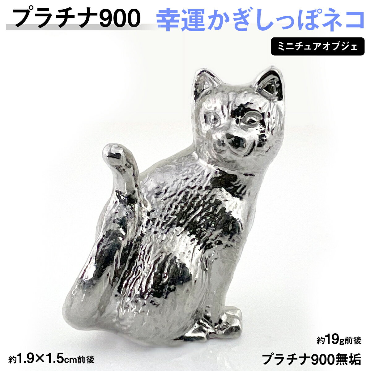 【ふるさと納税】【置物】 プラチナ900製(Pt900) 幸運かぎしっぽネコ ミニチュアオブジェ ふるさと納税 おすすめ 山梨県 南アルプス市 送料無料 ALPER094
