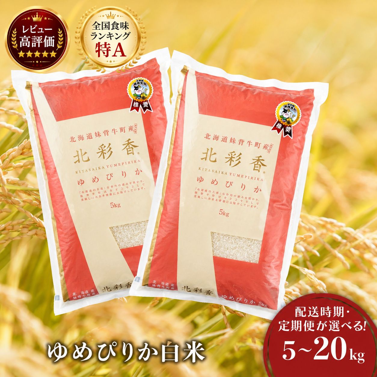 【ふるさと納税】＜配送時期・定期便が選べる！新米先行予約開始！＞ 令和8年産 北彩香ゆめぴりか 【白米】5〜20kg 妹背牛産 | 5kg 10kg 20kg 精米 お米 米 ご飯 ごはん 小分け 大容量 北海道産 特A 低農薬 もせうし 送料無料