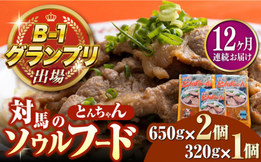 【全12回定期便】上対馬名物 村元のとんちゃん 650g×2、320g×1 セット《対馬市》【村元食肉センター】[WAU022] とんちゃん 豚肉 豚肩ロース 味付き 焼肉 ご当地 B-1グランプリ 味付き肉