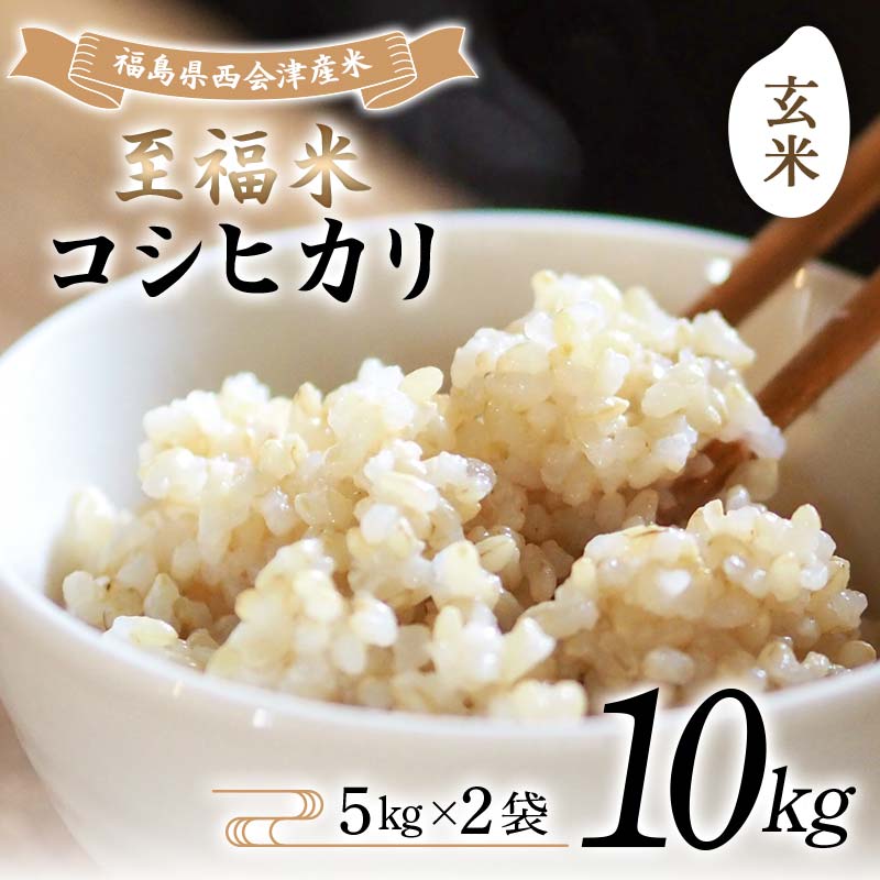 令和7年産米 西会津産米 至福米コシヒカリ 玄米 10kg F4D-2169
