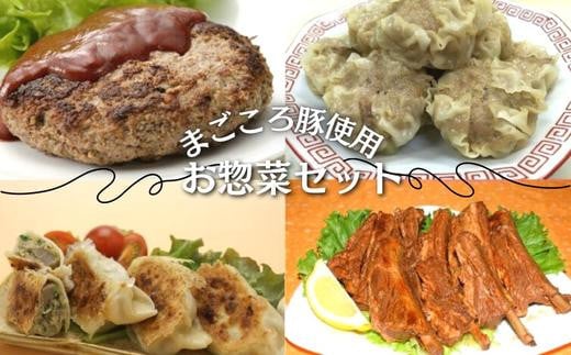 
お惣菜セット ハンバーグ140g×3個・焼売10個・餃子10個・スペアリブ2本 まごころ豚
