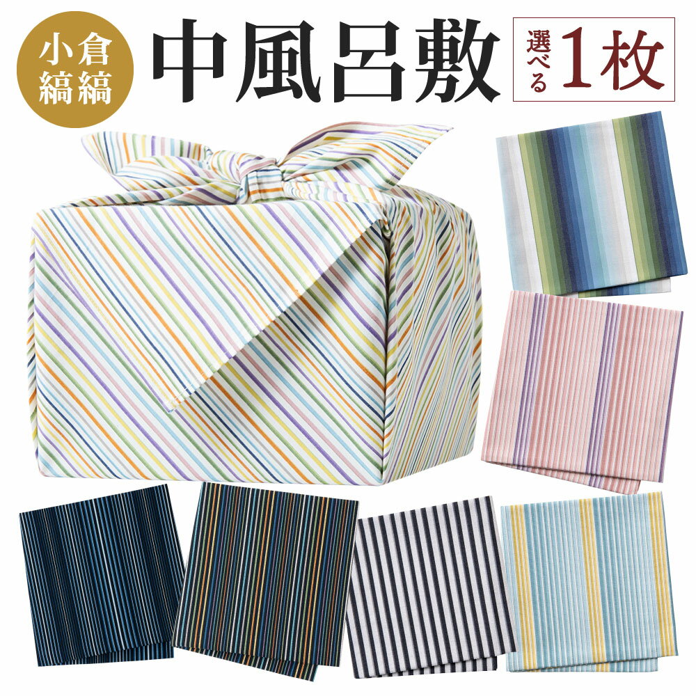 【ふるさと納税】「小倉 縞縞」 中風呂敷 4柄より選べる 横90cm×縦90cm 綿100％ 風呂敷 小物 包 テーブルクロス 敷物 クロス ファッション エコバッグ 伝統 おしゃれ 国産 福岡県北九州市