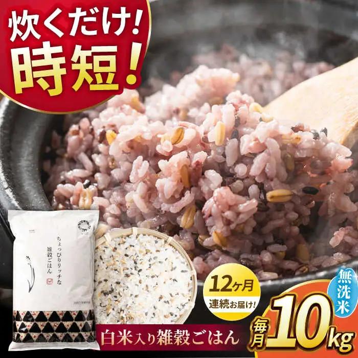 〈令和8年度産米〉 【全12回定期便】 水研ぎ不要 雑穀ごはん 無洗米 10kg 【株式会社 農産ベストパートナー】 令和8年産 [ZBP152]