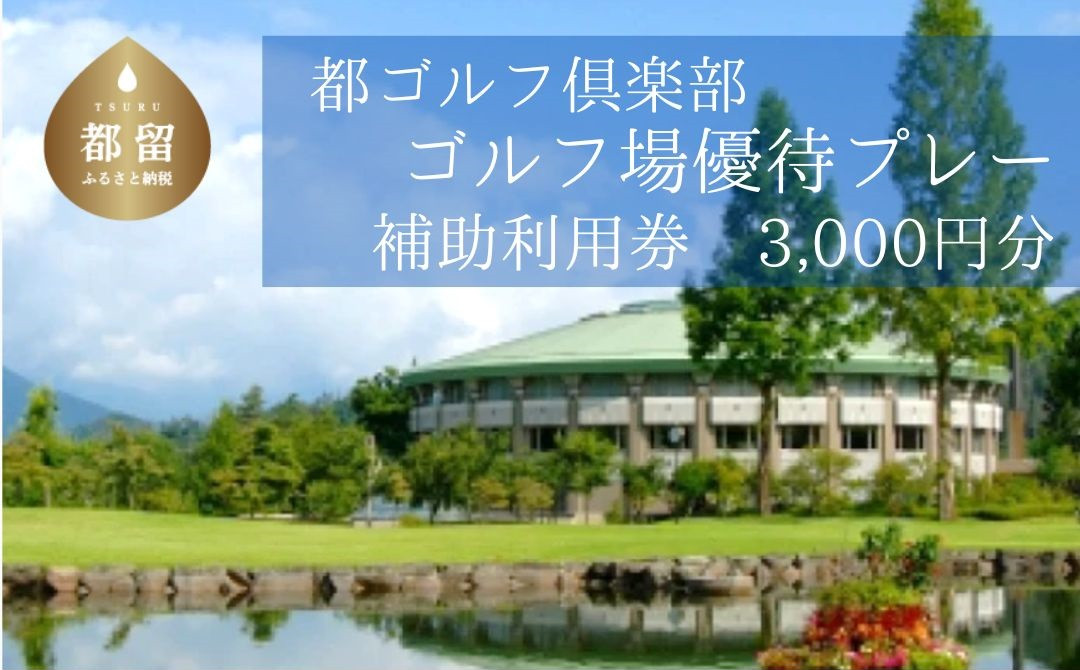 
＜3,000円分＞【ギフト用】都ゴルフ倶楽部　ゴルフ場優待プレー補助利用券｜山梨県 都留市 都留 ゴルフ ゴルフ場 予約 プレー 優待券 利用券 チケット 補助券 プレー券
