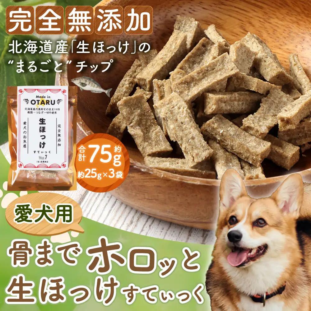 【骨までホロっと】生ほっけすてぃっく 約75g (25g×3袋) 北海道 小樽市 常温